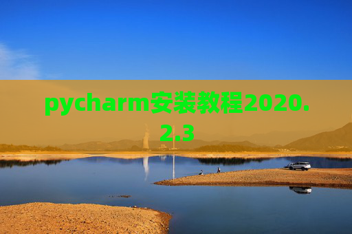 pycharm安装教程2020.2.3