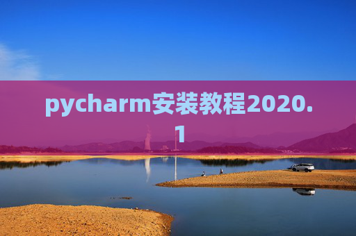 pycharm安装教程2020.1